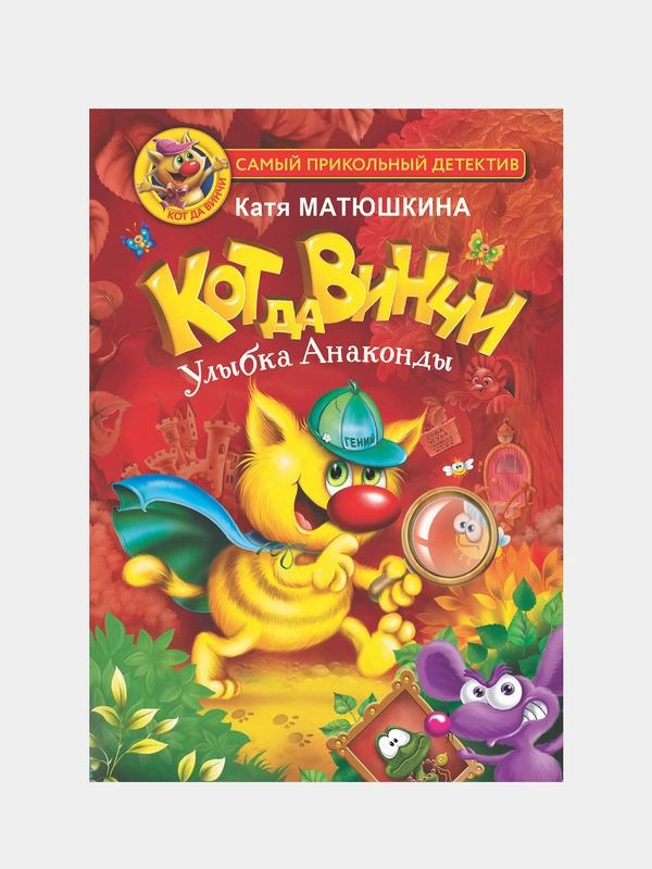 Кот да Винчи. Улыбка Анаконды, Матюшкина Е.А.
