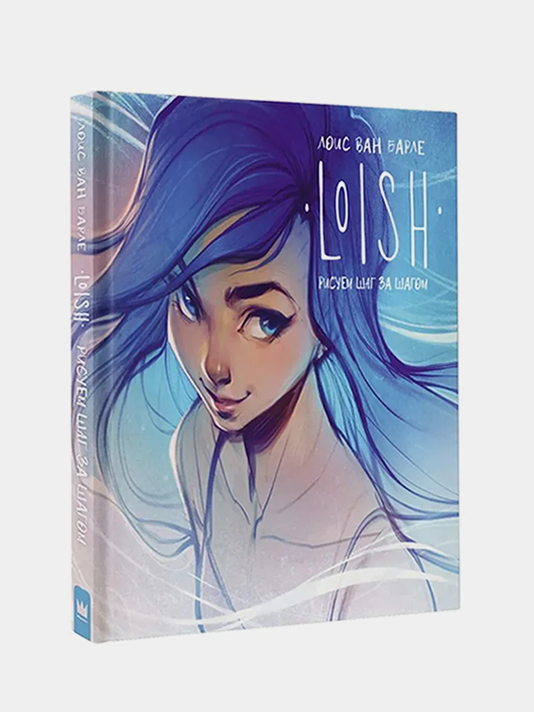 LOISH: Рисуем шаг за шагом, Лоис ван Барле