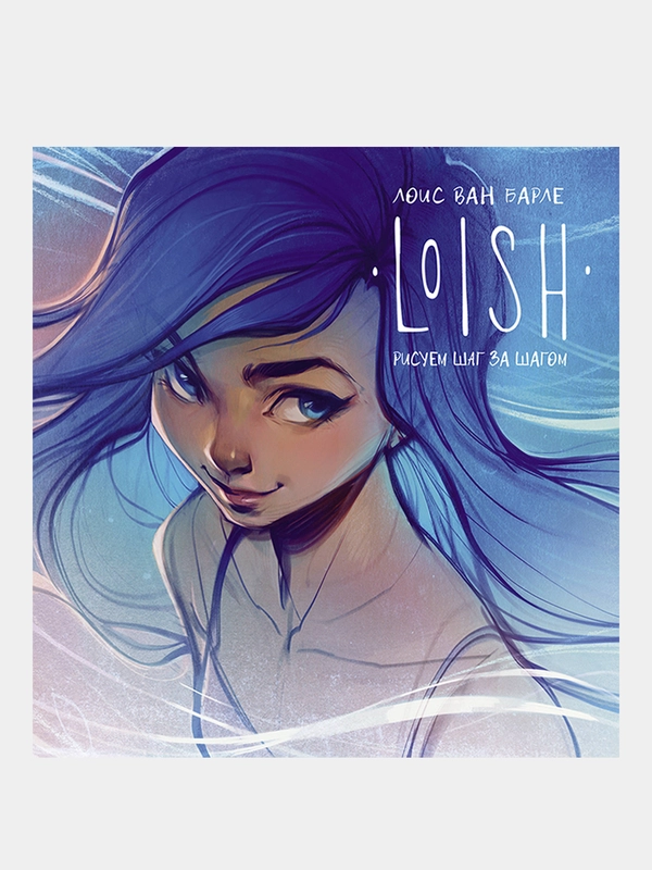 LOISH: Рисуем шаг за шагом, Лоис ван Барле