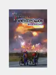 Электрошок. Внезапно, Тармашев Сергей