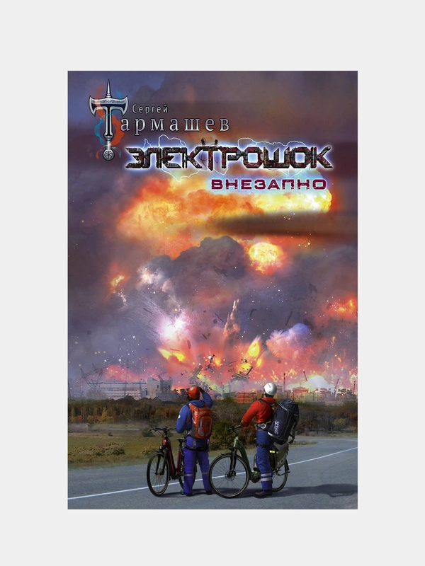 Электрошок. Внезапно, Тармашев Сергей