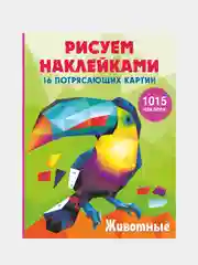 Животные, Горбунова Ирина