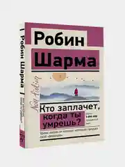 Кто заплачет, когда ты умрешь?, Робин Шарма
