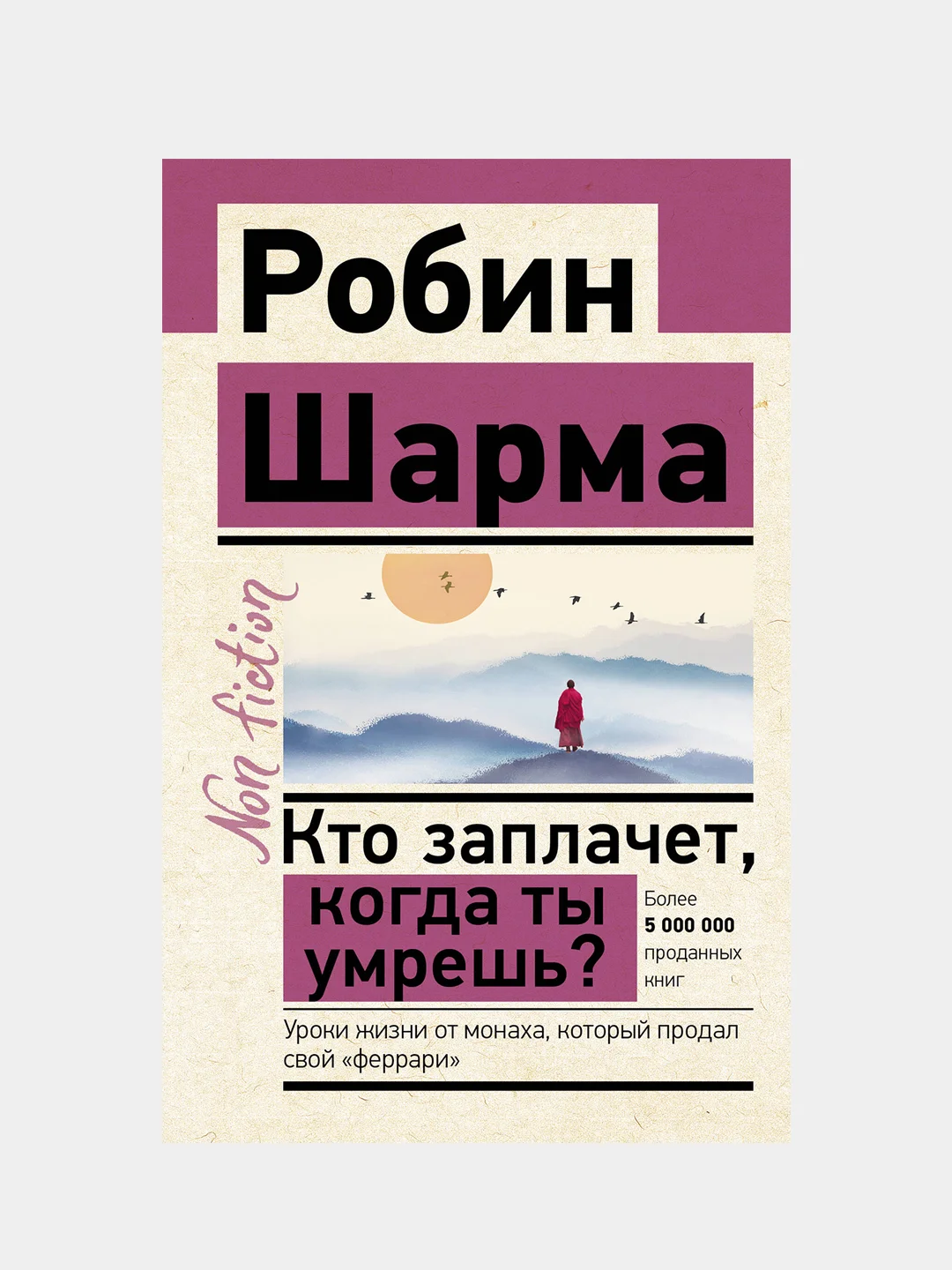 Кто заплачет, когда ты умрешь?, Робин Шарма