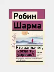 Кто заплачет, когда ты умрешь?, Робин Шарма