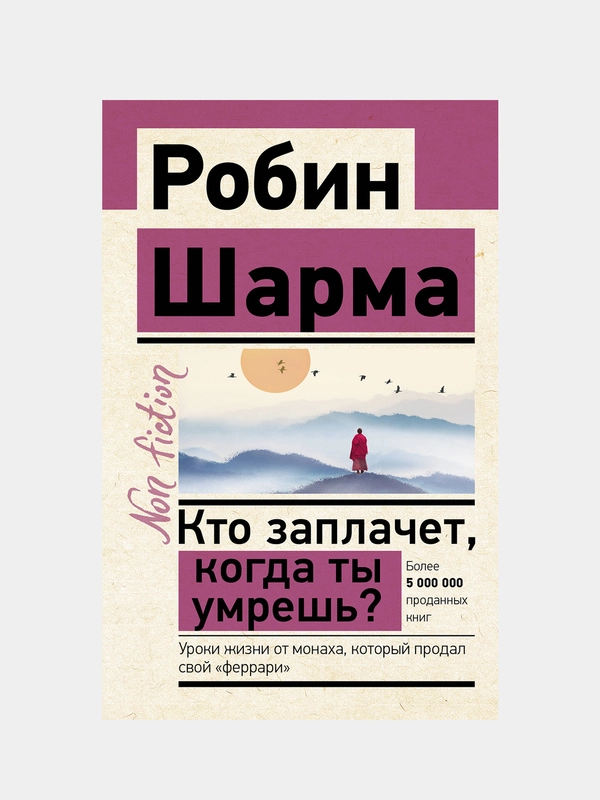 Кто заплачет, когда ты умрешь?, Робин Шарма