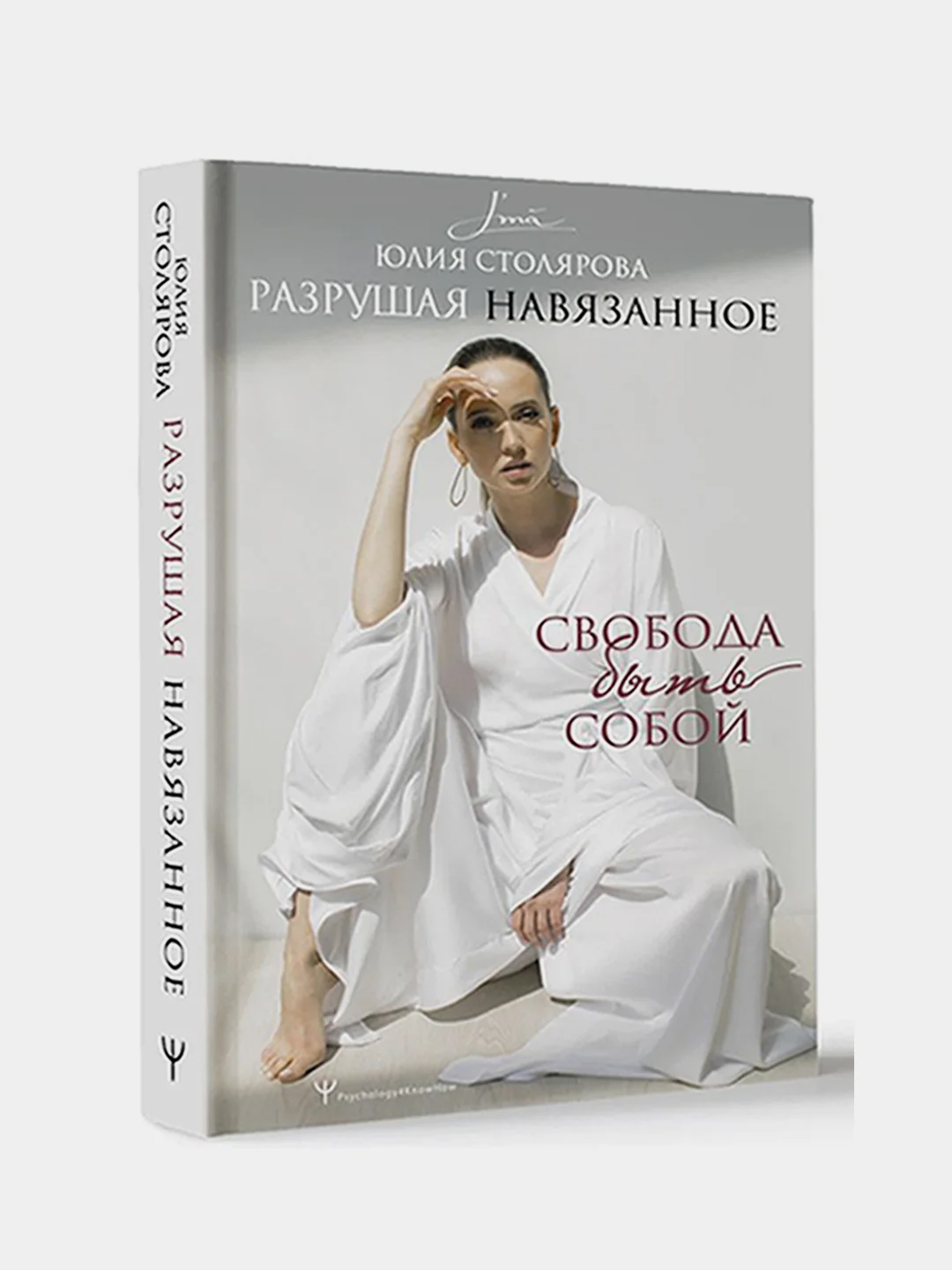 Разрушая навязанное. Свобода быть собой, Юлия Столярова