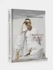 Разрушая навязанное. Свобода быть собой, Юлия Столярова