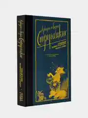 Понедельник начинается в субботу. Сказка о Тройке., Стругацкий Аркадий , Стругацкий Борис