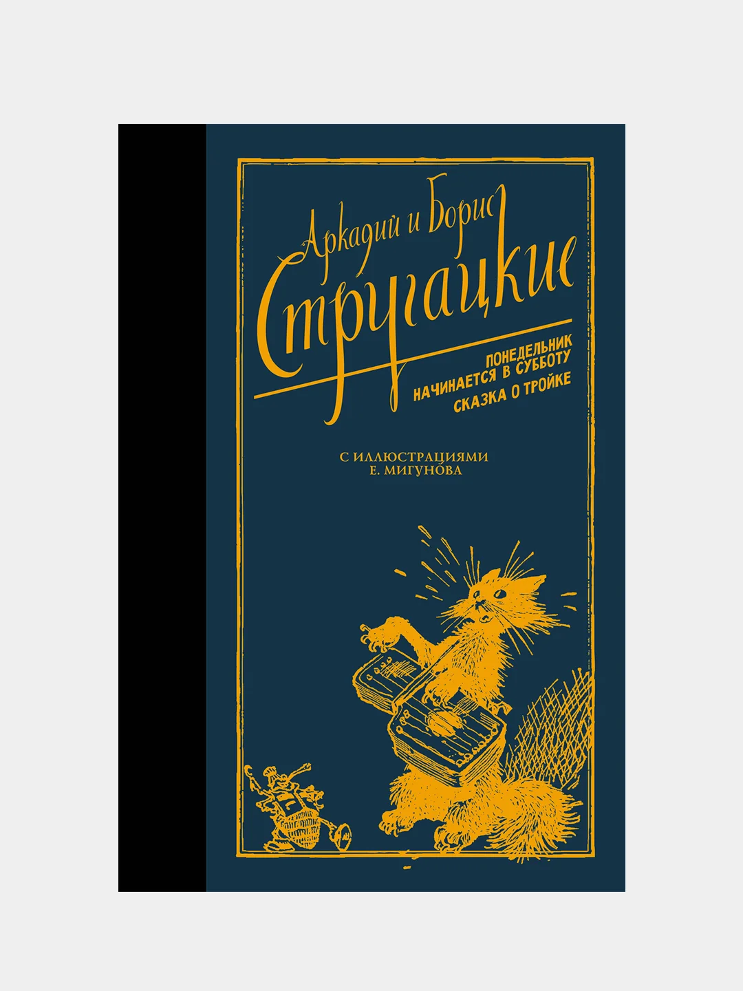 Понедельник начинается в субботу. Сказка о Тройке., Стругацкий Аркадий , Стругацкий Борис
