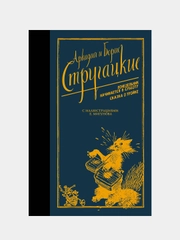 Понедельник начинается в субботу. Сказка о Тройке., Стругацкий Аркадий , Стругацкий Борис