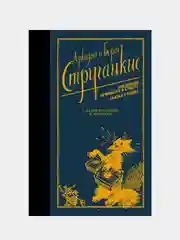 Понедельник начинается в субботу. Сказка о Тройке., Стругацкий Аркадий , Стругацкий Борис