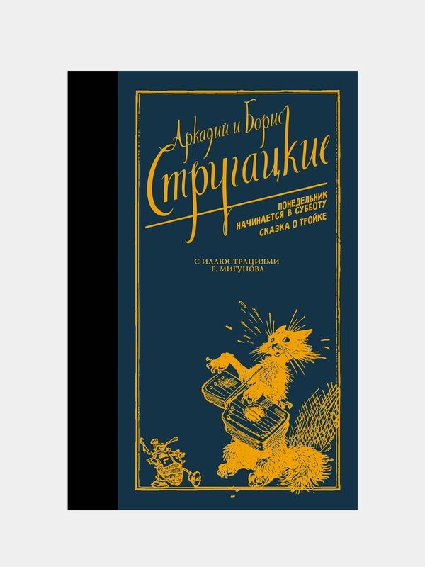 Понедельник начинается в субботу. Сказка о Тройке., Стругацкий Аркадий , Стругацкий Борис