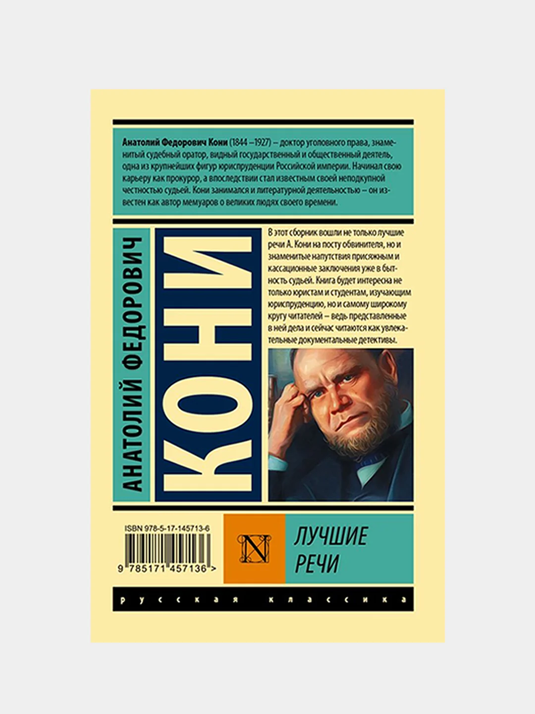 Лучшие речи, Кони Анатолий