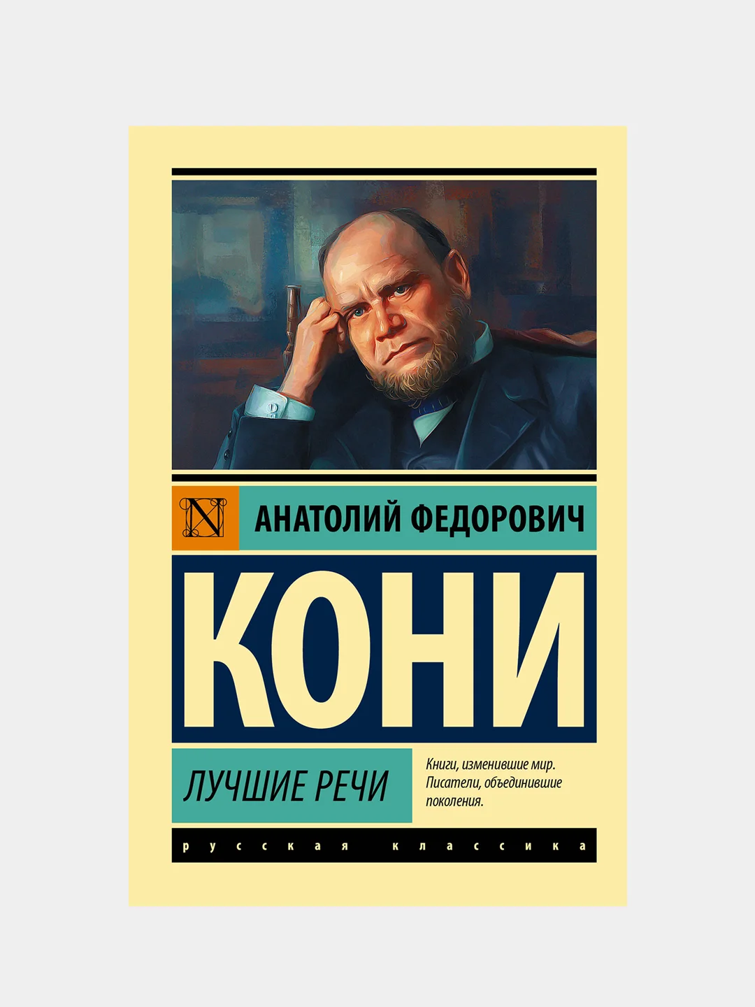 Лучшие речи, Кони Анатолий