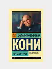 Лучшие речи, Кони Анатолий