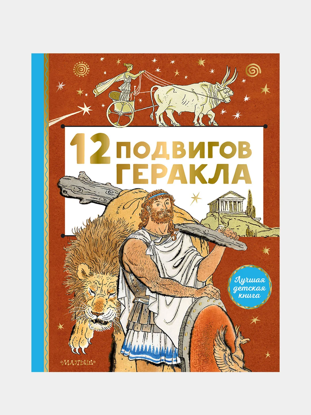 12 подвигов Геракла