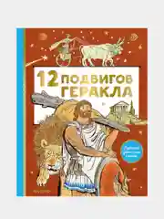 12 подвигов Геракла