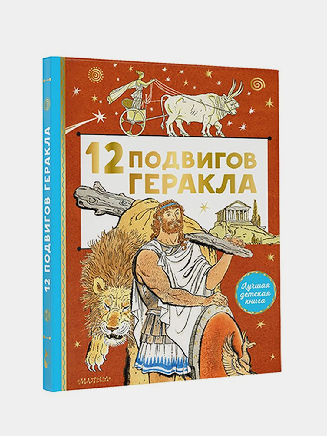 12 подвигов Геракла