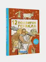 12 подвигов Геракла