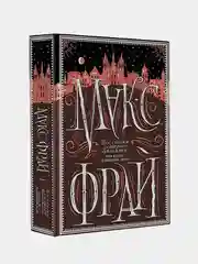 Все сказки старого Вильнюса. Это будет длинный день, Фрай Макс