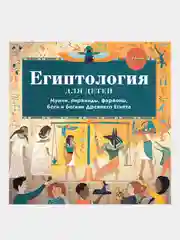 Египтология для детей