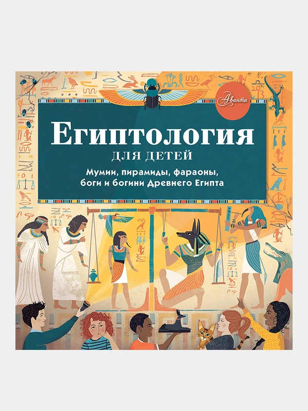 Египтология для детей