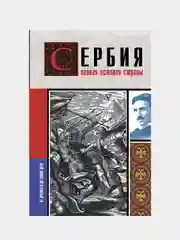 Сербия. Полная история страны, Д. Стоянович