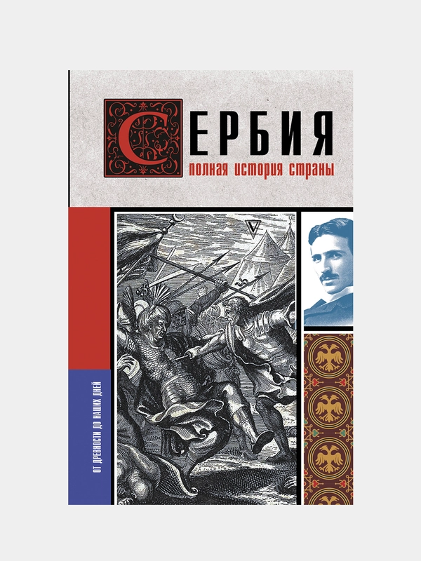 Сербия. Полная история страны, Д. Стоянович