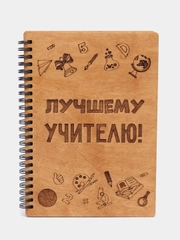 Блокнот деревянный подарочный, с гравировкой "Лучшему учителю", А5