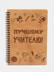 Блокнот деревянный подарочный, с гравировкой "Лучшему учителю", А5