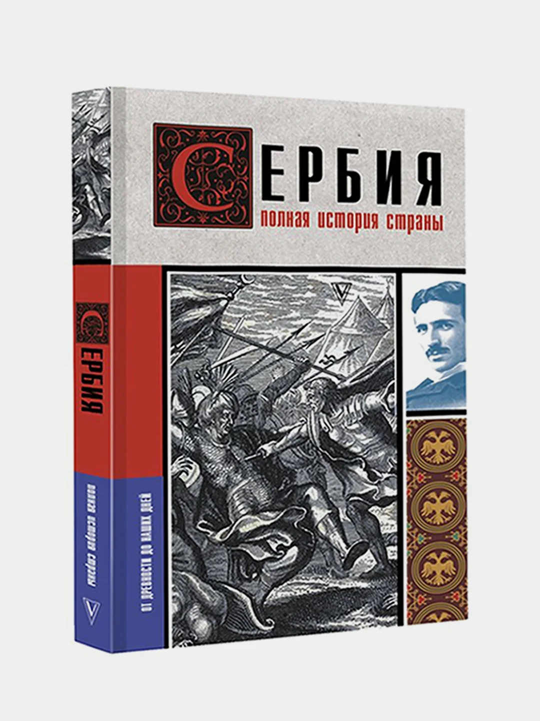 Сербия. Полная история страны, Д. Стоянович