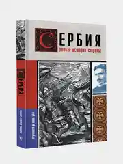 Сербия. Полная история страны, Д. Стоянович