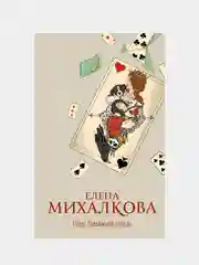 Перо бумажной птицы, Елена Михалкова