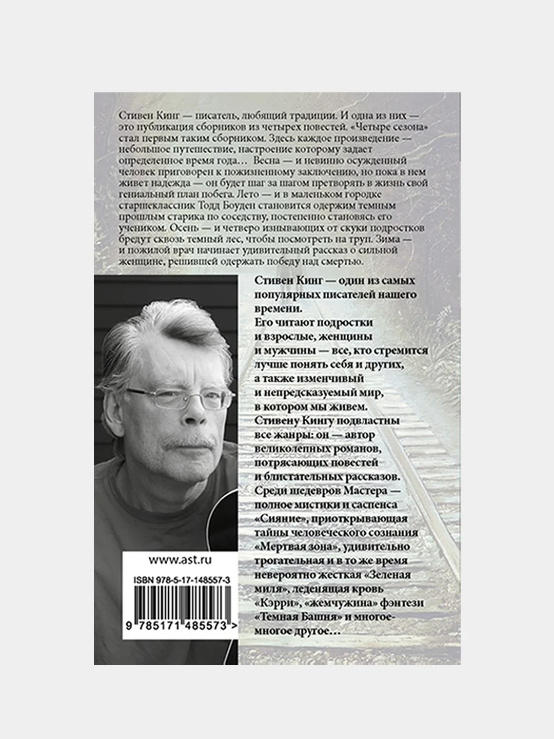 Четыре сезона, Стивен Кинг