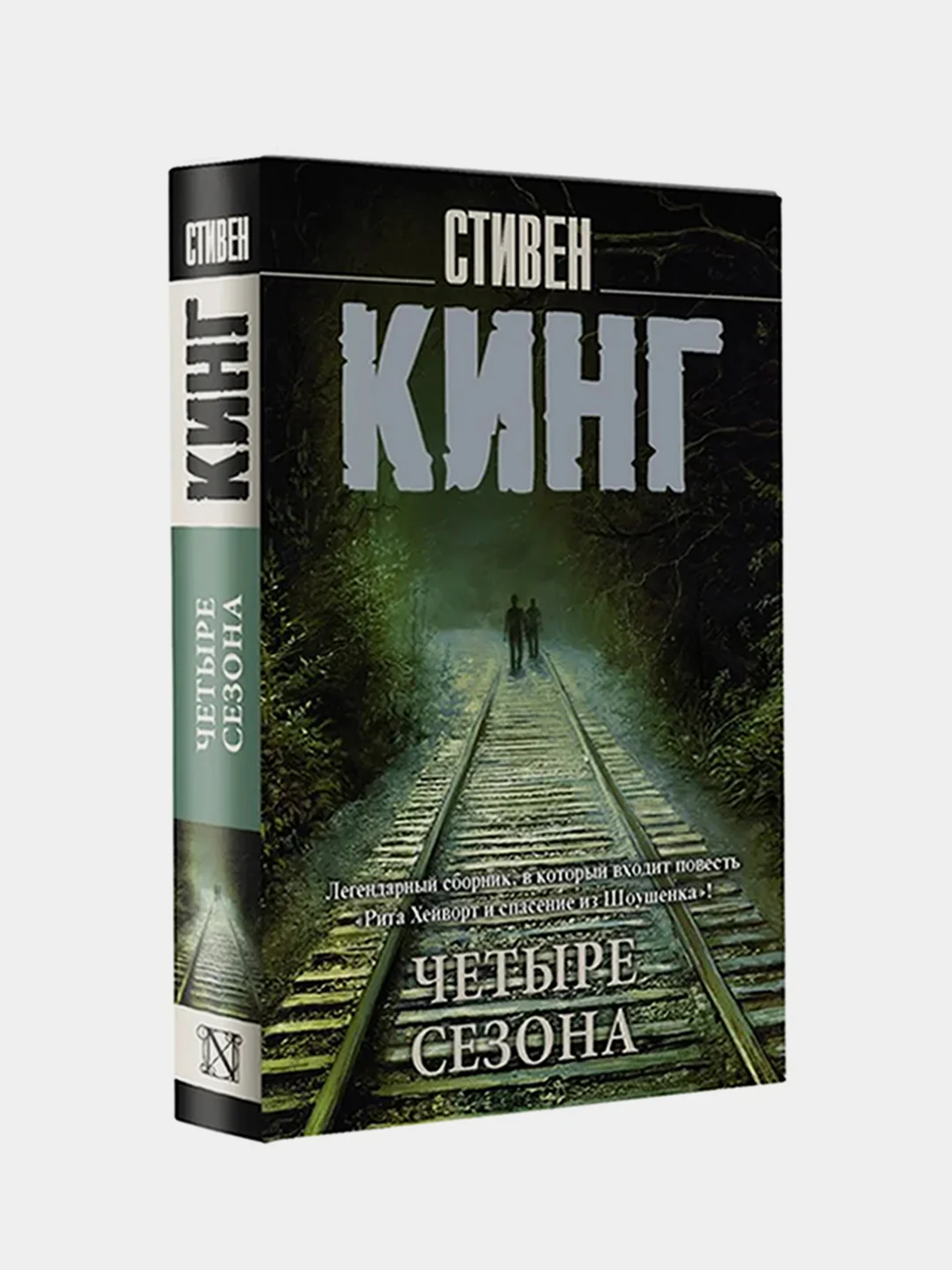 Четыре сезона, Стивен Кинг
