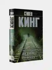 Четыре сезона, Стивен Кинг