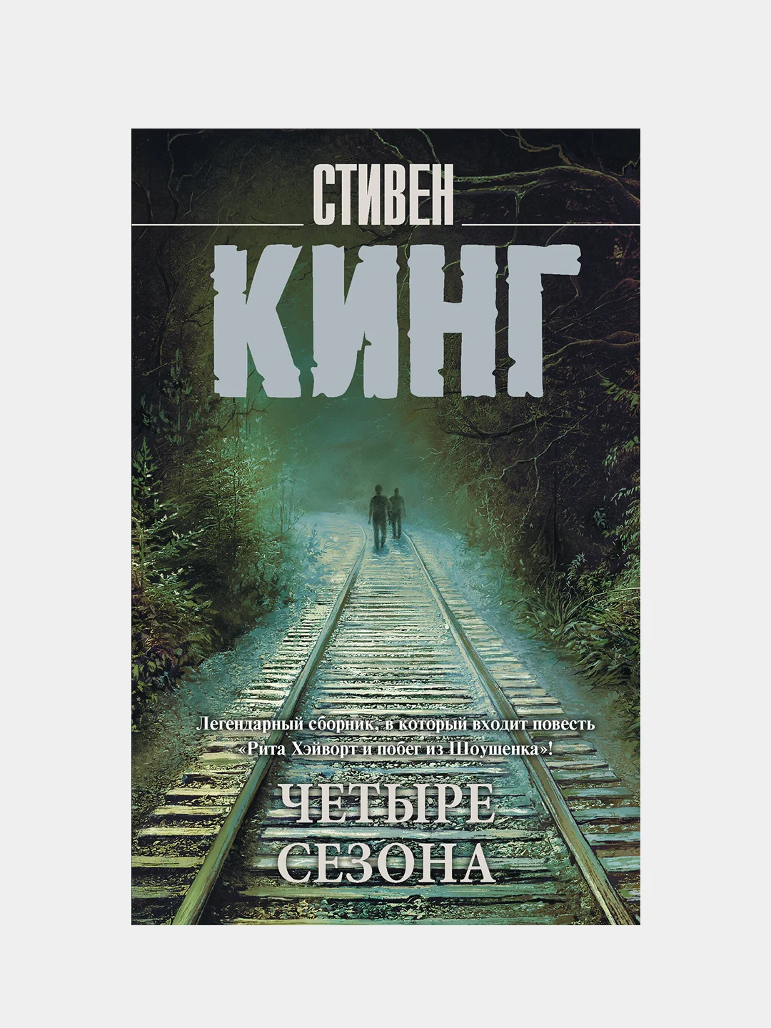 Четыре сезона, Стивен Кинг