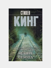 Четыре сезона, Стивен Кинг