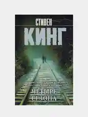 Четыре сезона, Стивен Кинг
