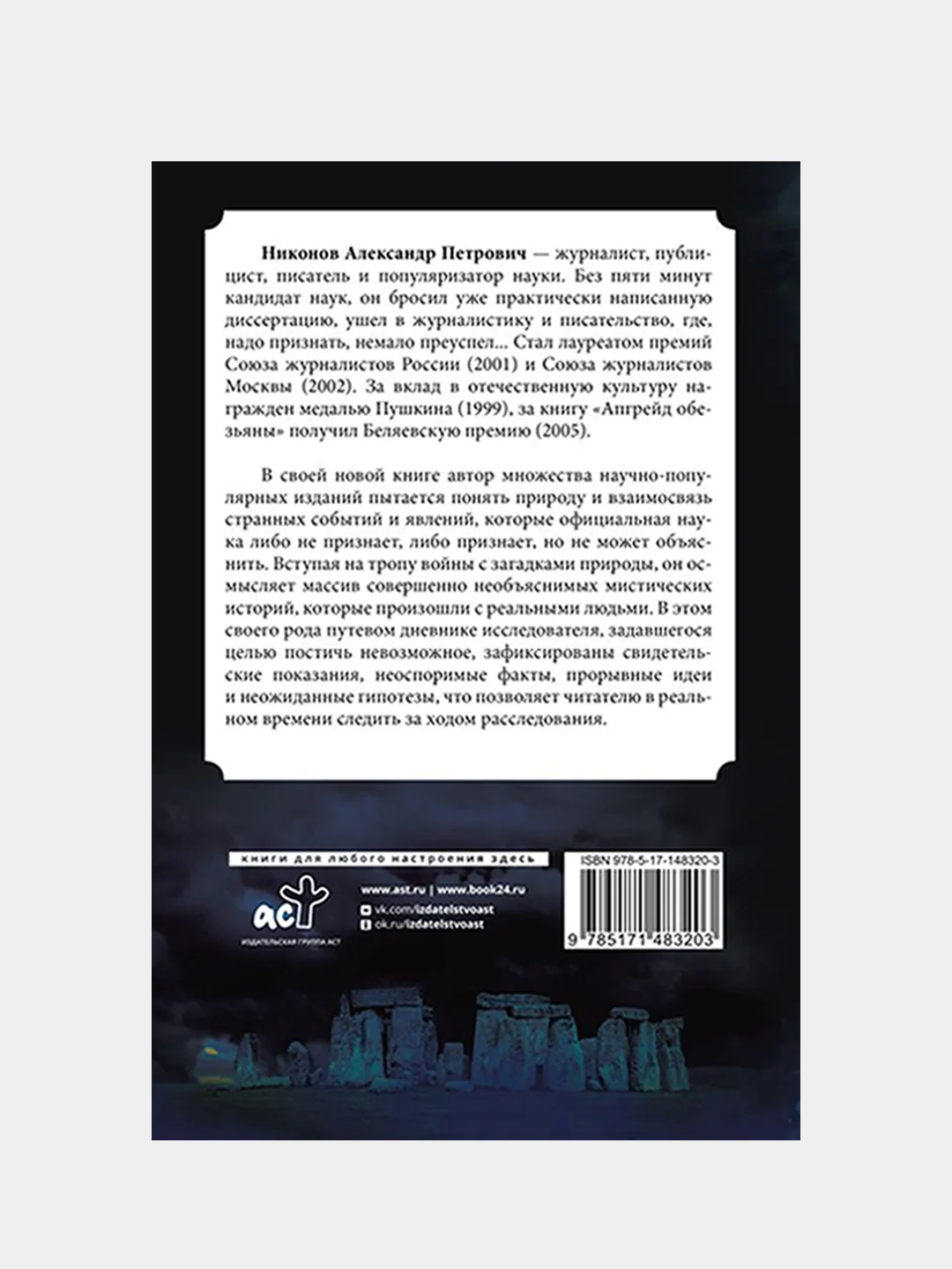 Невозможное в науке: расследование загадочных артефактов, Никонов Александр Петрович