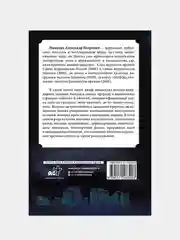 Невозможное в науке: расследование загадочных артефактов, Никонов Александр Петрович