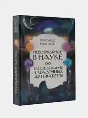 Невозможное в науке: расследование загадочных артефактов, Никонов Александр Петрович