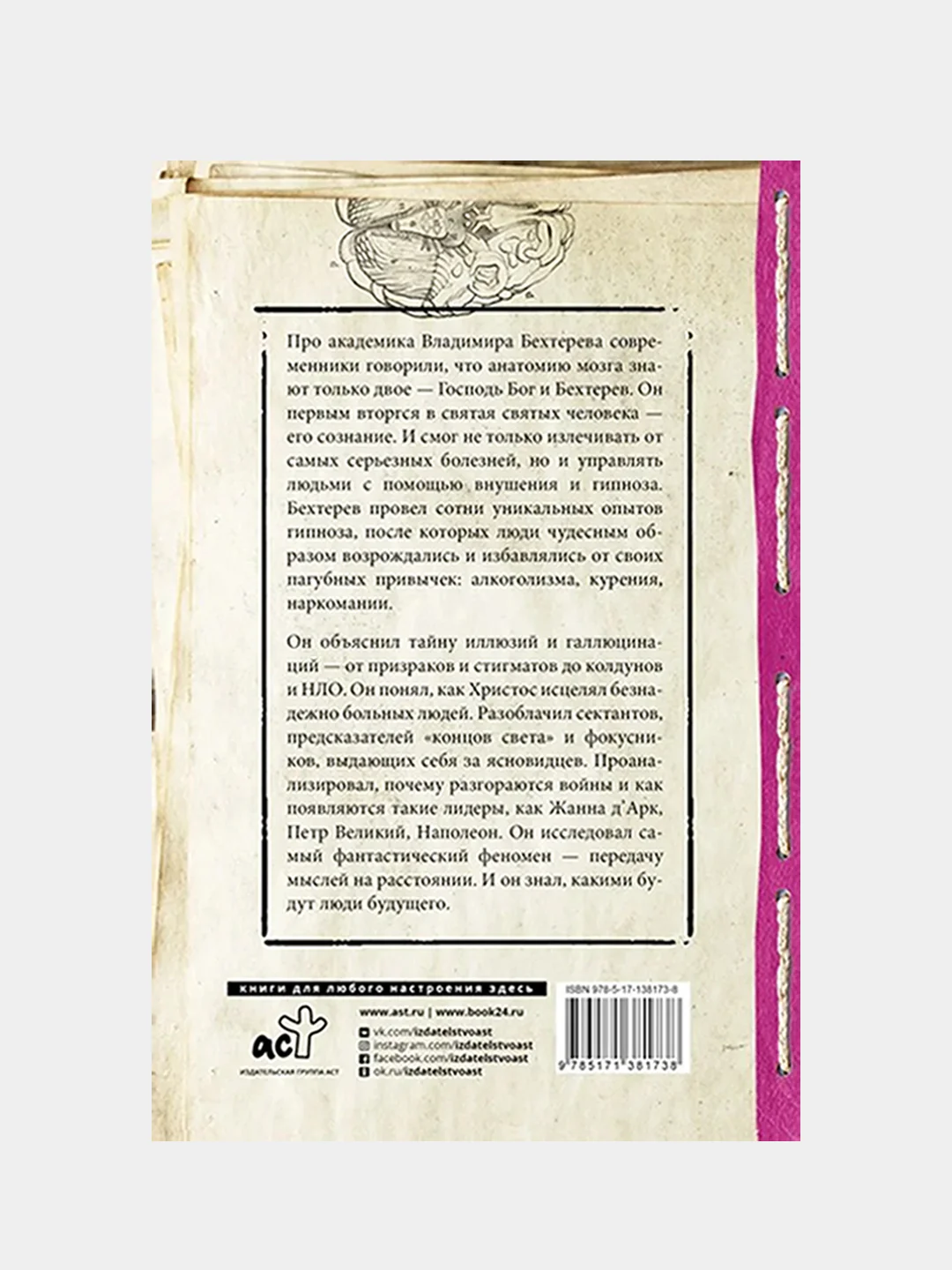 Тайны мозга: гипноз и внушение, Бехтерев Владимио