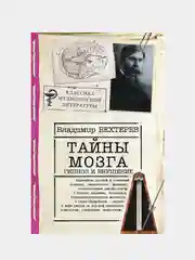 Тайны мозга: гипноз и внушение, Бехтерев Владимио
