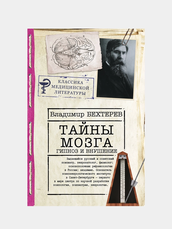Тайны мозга: гипноз и внушение, Бехтерев Владимио