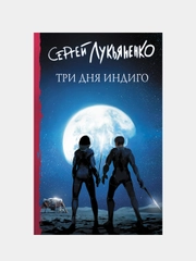 Три дня Индиго, Лукьяненко Сергей