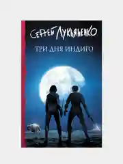 Три дня Индиго, Лукьяненко Сергей