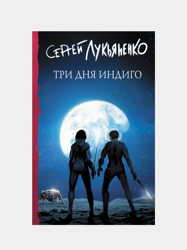 Три дня Индиго, Лукьяненко Сергей
