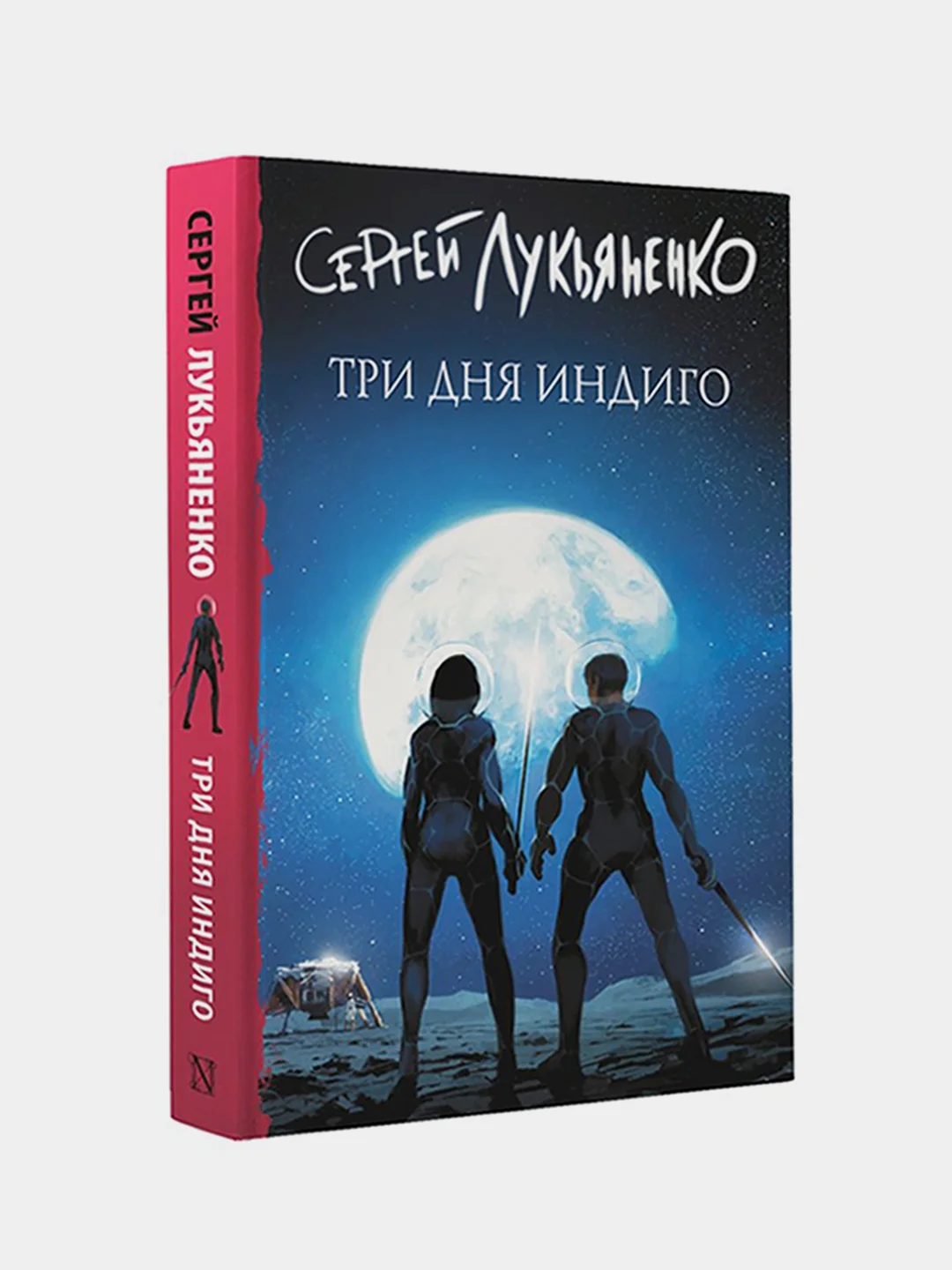 Три дня Индиго, Лукьяненко Сергей